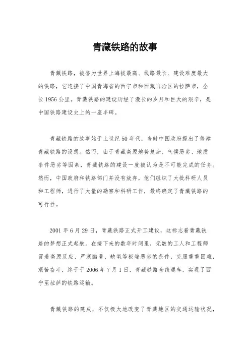 青藏铁路的故事