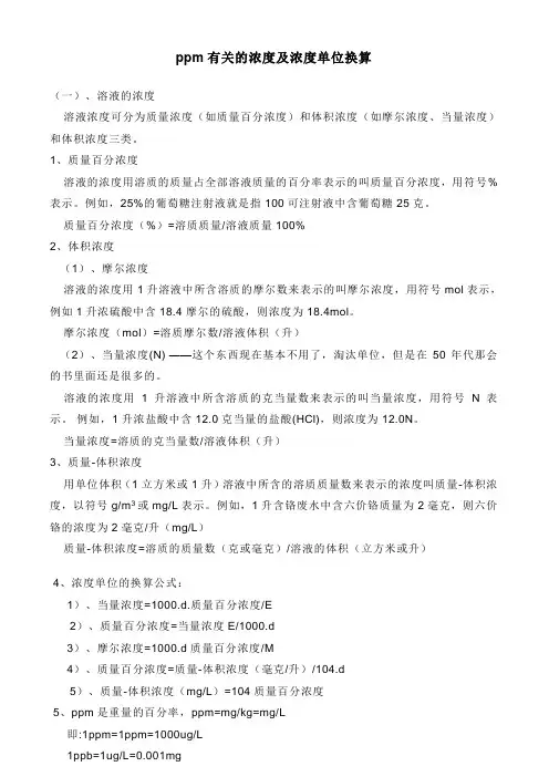 ppm有关的浓度及浓度单位换算