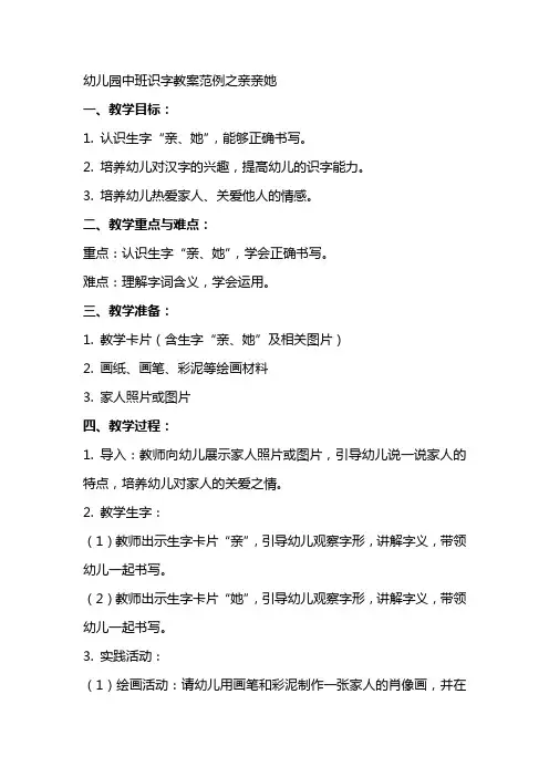 幼儿园中班识字教案范例之亲亲她