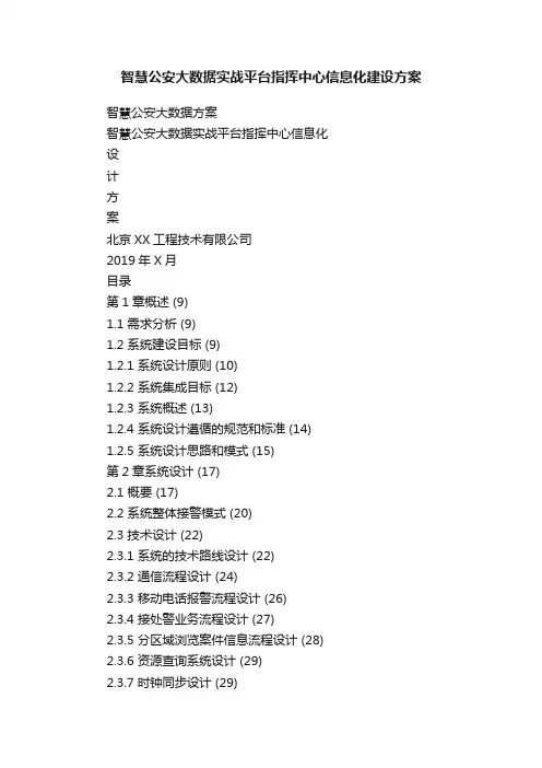 智慧公安大数据实战平台指挥中心信息化建设方案