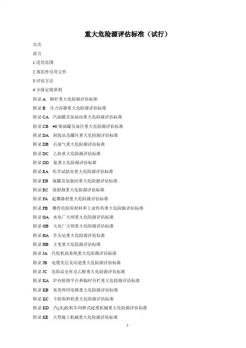 重大危险源评估标准
