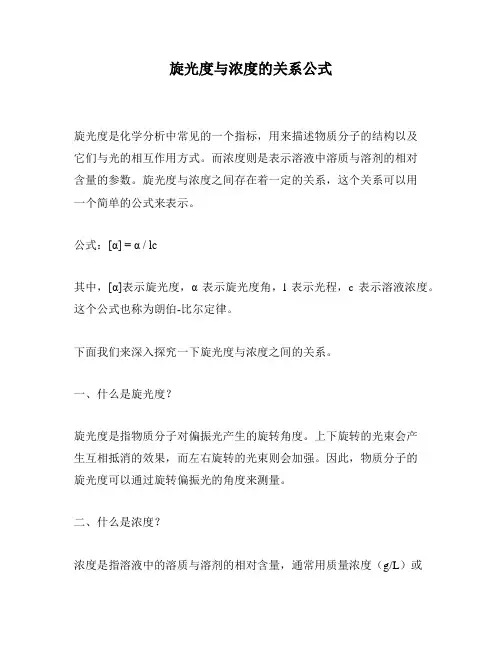 旋光度与浓度的关系公式