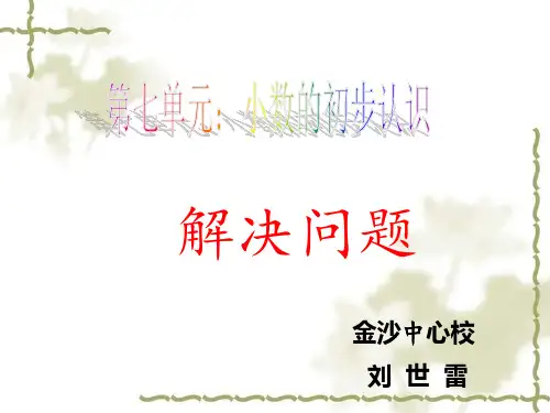 部编三年级数学下《解决问题》刘世雷PPT课件 一等奖新名师优质课获奖比赛公开面试试讲人教