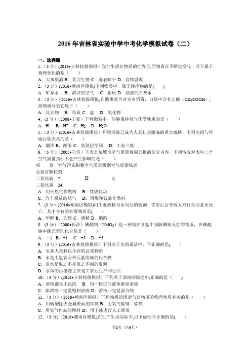 2016年吉林省实验中学中考化学模拟试卷(二)