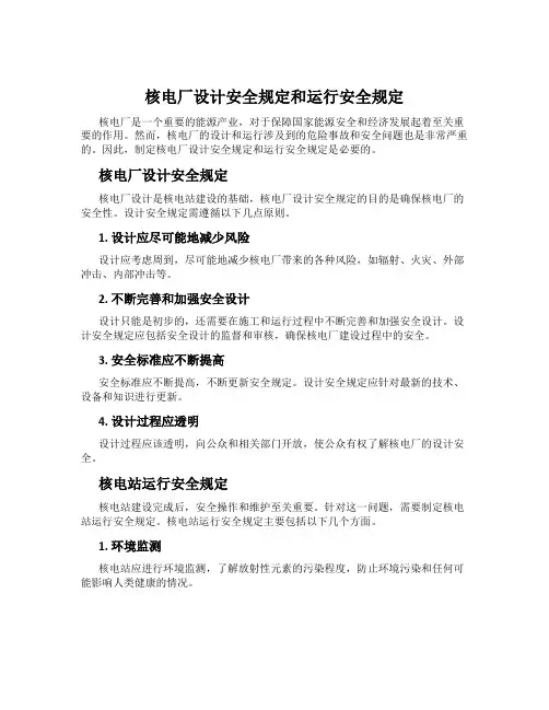 核电厂设计安全规定和运行安全规定