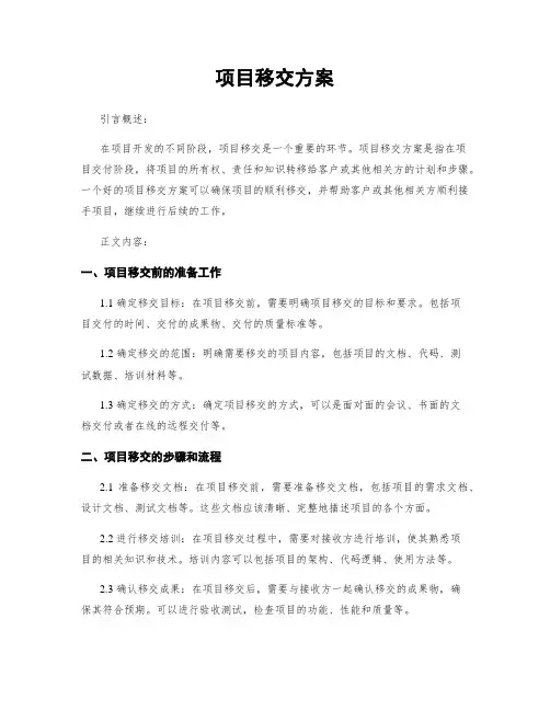 项目移交方案