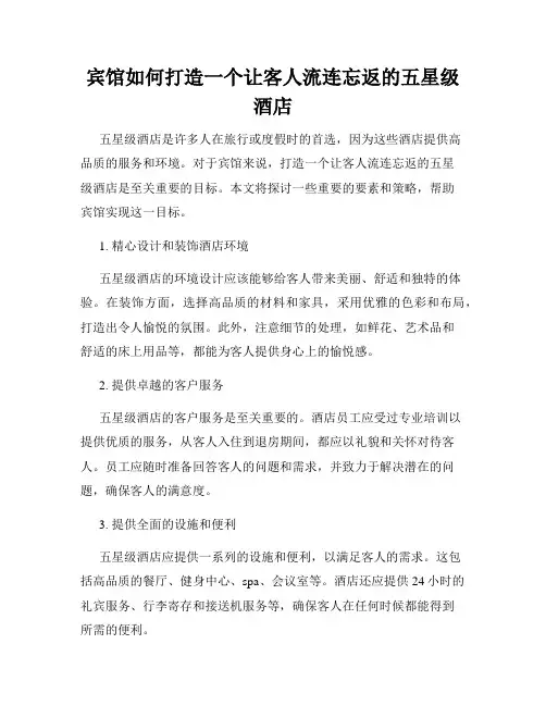宾馆如何打造一个让客人流连忘返的五星级酒店