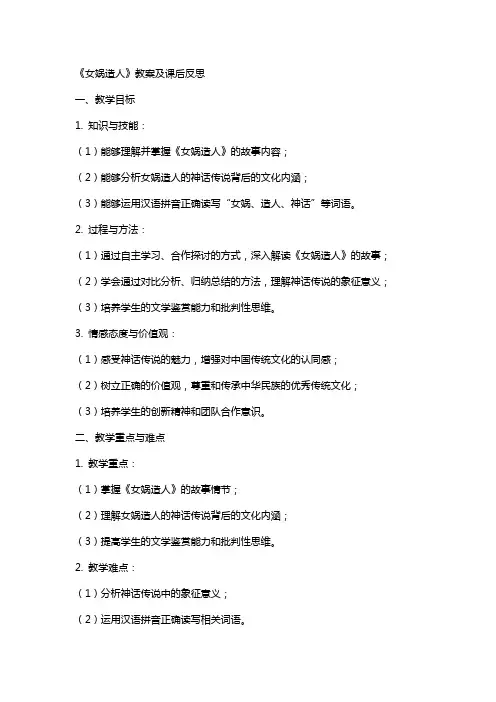 《女娲造人》教案及课后反思