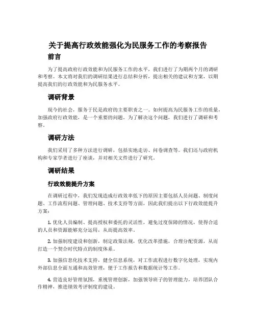 关于提高行政效能强化为民服务工作的考察报告