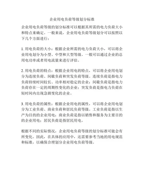 企业用电负荷等级划分标准