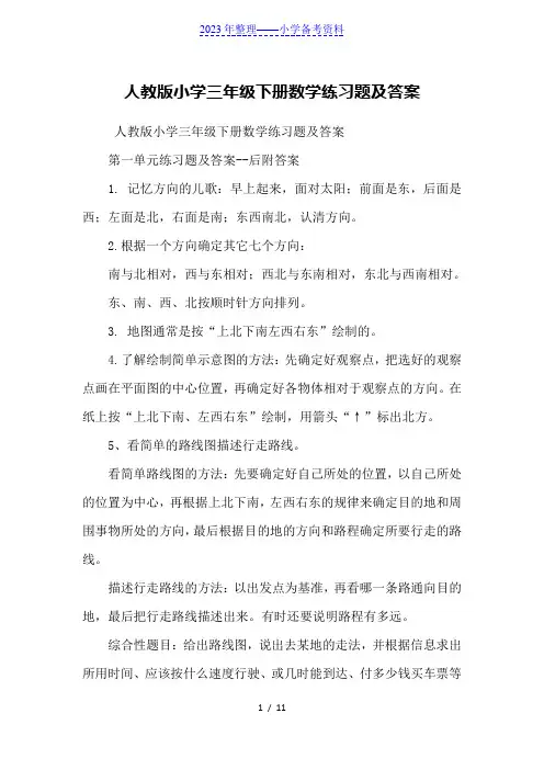 人教版小学三年级下册数学练习题及答案