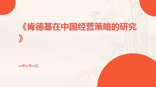 肯德基在中国经营策略的研究
