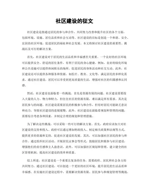 社区建设的征文