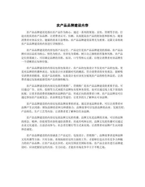 农产品品牌建设内容