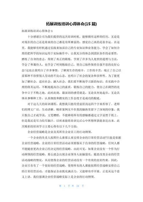 拓展训练培训心得体会(15篇)