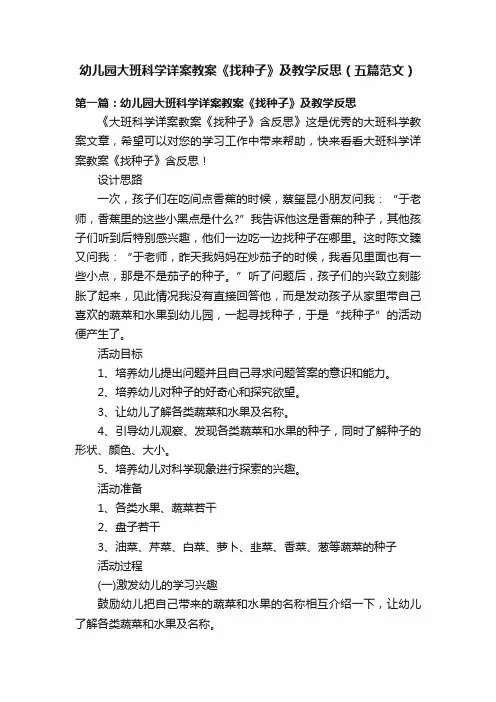 幼儿园大班科学详案教案《找种子》及教学反思（五篇范文）