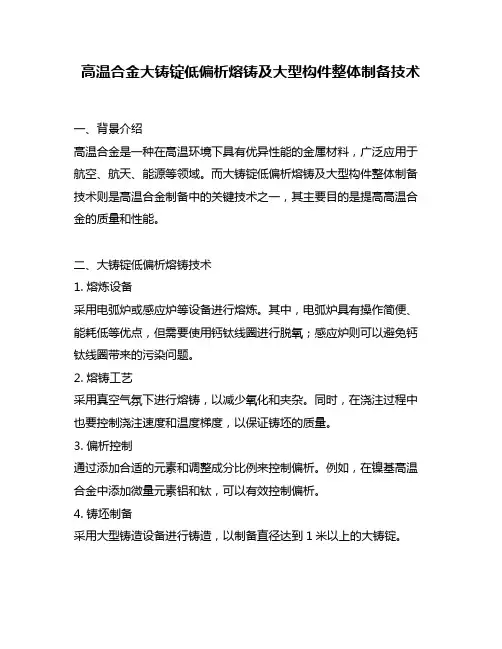 高温合金大铸锭低偏析熔铸及大型构件整体制备技术
