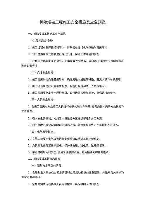 拆除爆破工程施工安全措施及应急预案