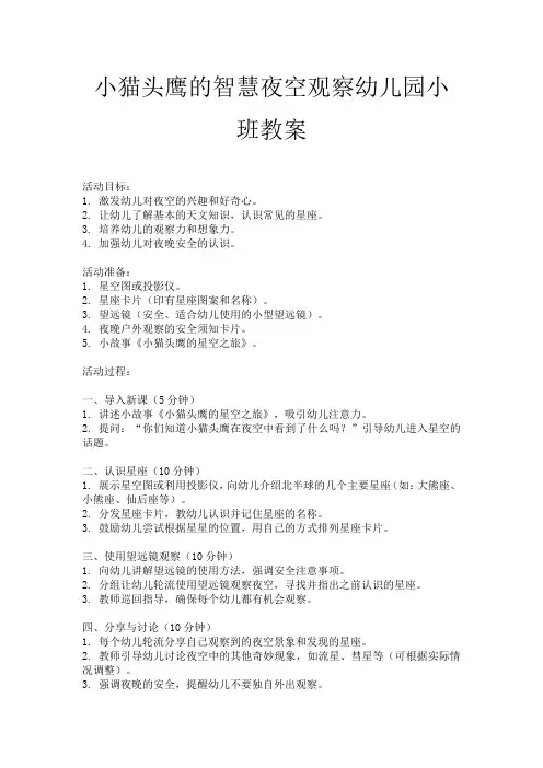 小猫头鹰的智慧夜空观察幼儿园小班教案