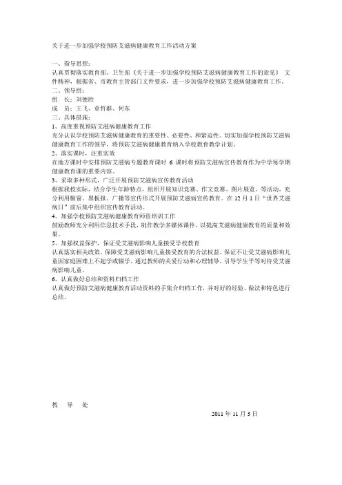 关于进一步加强学校预防艾滋病健康教育工作活动方案