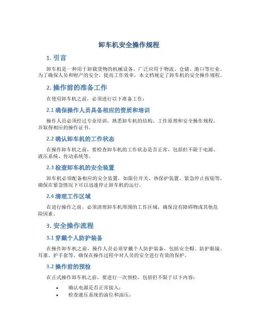 卸车机安全操作规程