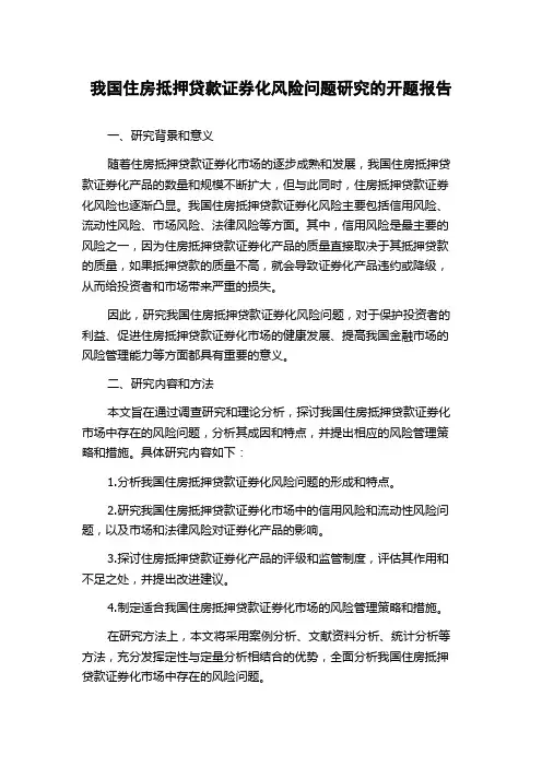我国住房抵押贷款证券化风险问题研究的开题报告
