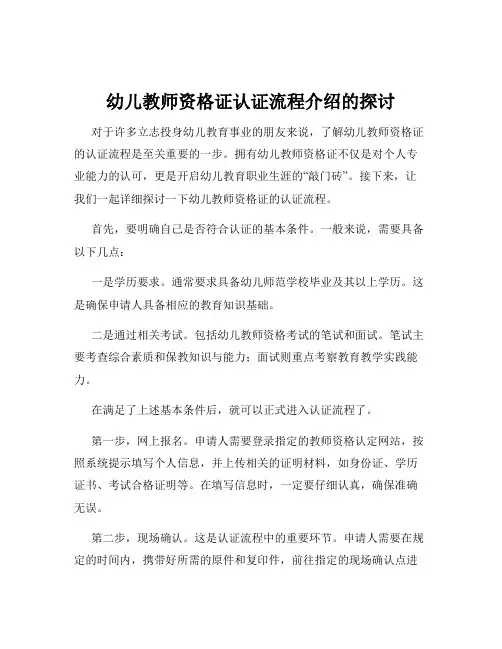 幼儿教师资格证认证流程介绍的探讨