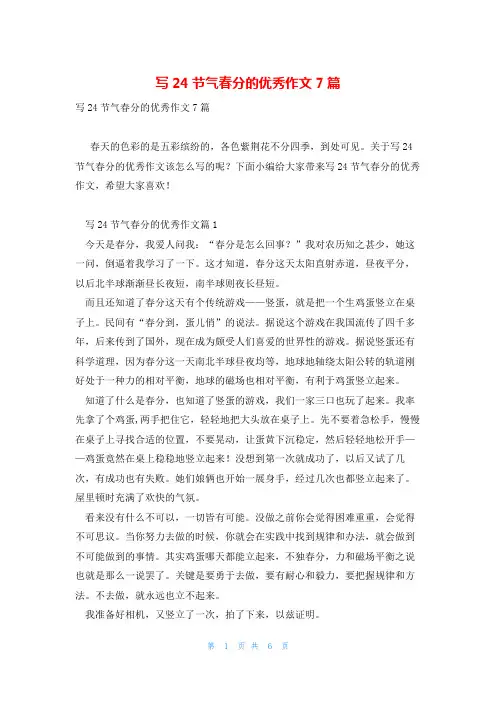 写24节气春分的优秀作文7篇