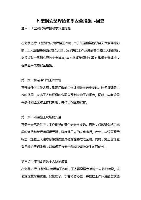 h型钢安装焊接冬季安全措施 -回复