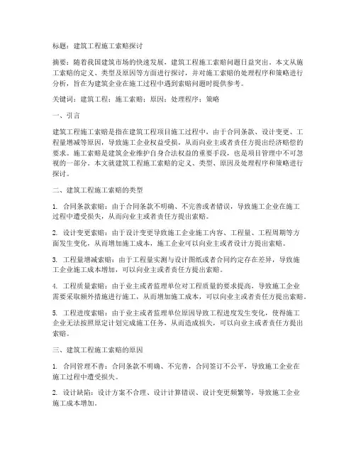 建筑工程施工索赔论文