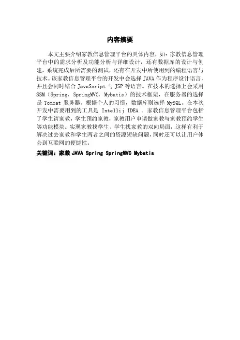 基于SSM框架家教信息管理平台的设计与实现