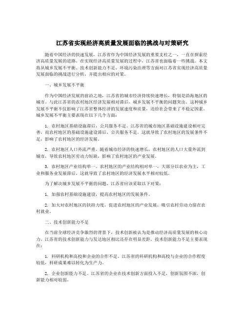 江苏省实现经济高质量发展面临的挑战与对策研究