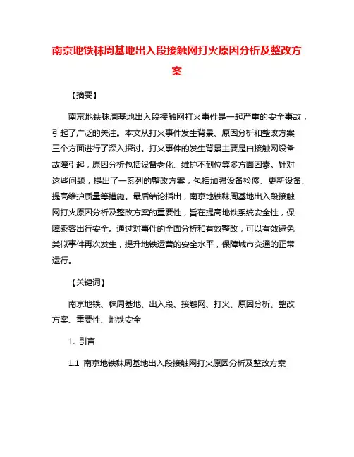 南京地铁秣周基地出入段接触网打火原因分析及整改方案