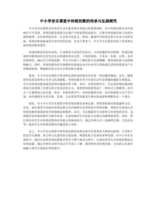 中小学音乐课堂中传统民歌的传承与弘扬探究