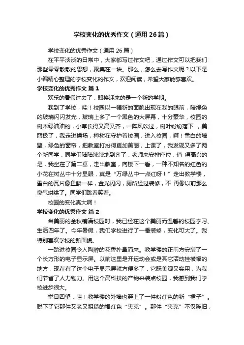 学校变化的优秀作文（通用26篇）