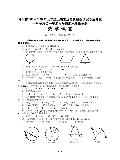 福州市2019-2020年九年级上期末质量检测数学试卷及答案