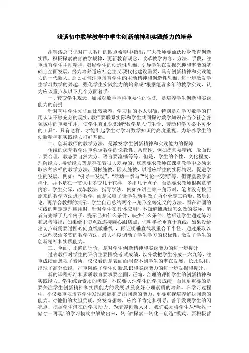 浅谈初中数学教学中学生创新精神和实践能力的培养