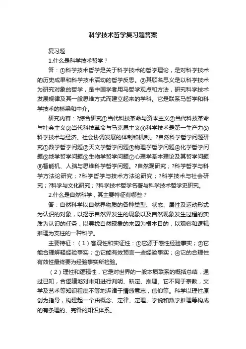 科学技术哲学复习题答案