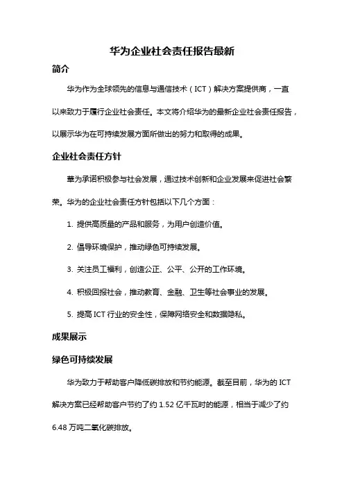 华为企业社会责任报告最新