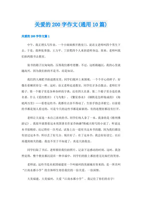 关爱的200字作文(通用10篇)