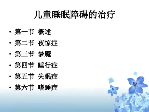 最新儿童睡眠障碍主题讲座课件