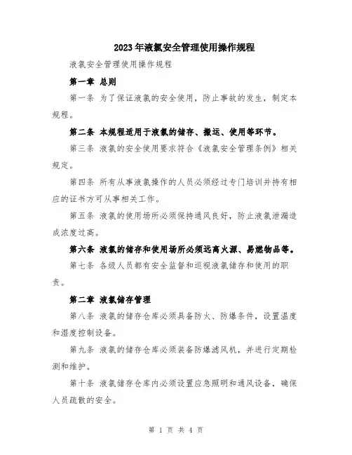 2023年液氯安全管理使用操作规程