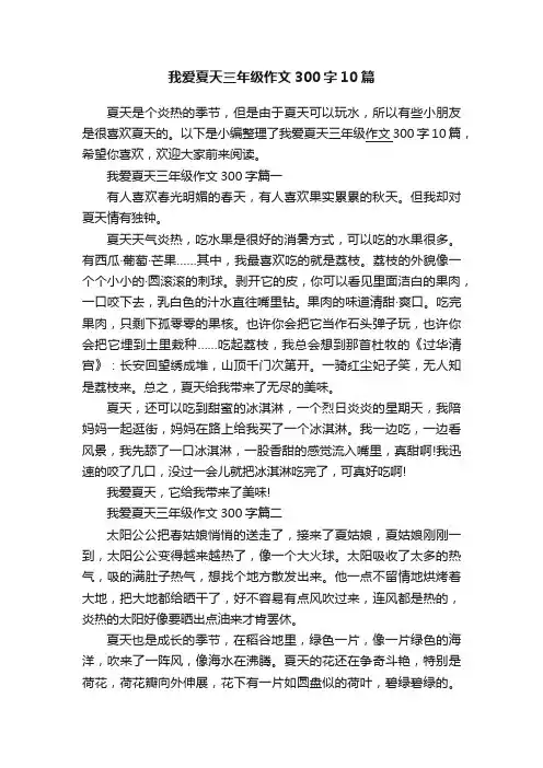 我爱夏天三年级作文300字10篇