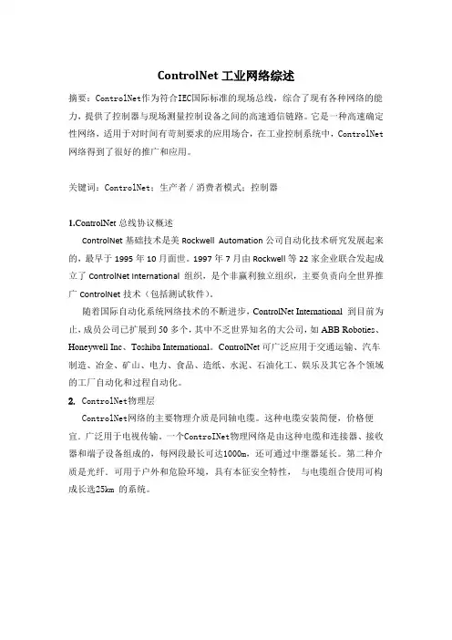 Controlnet工业网络综述
