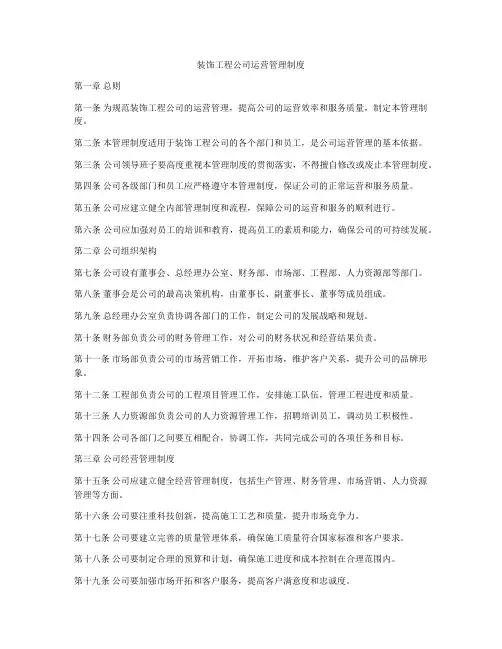 装饰工程公司运营管理制度