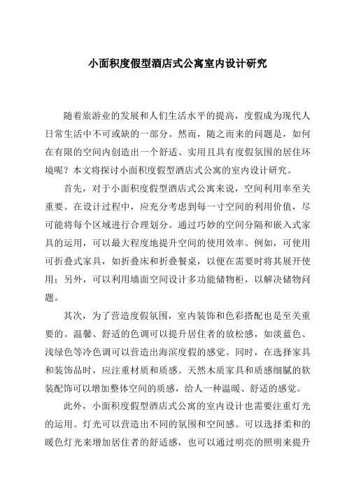 小面积度假型酒店式公寓室内设计研究