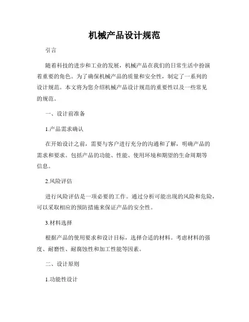机械产品设计规范