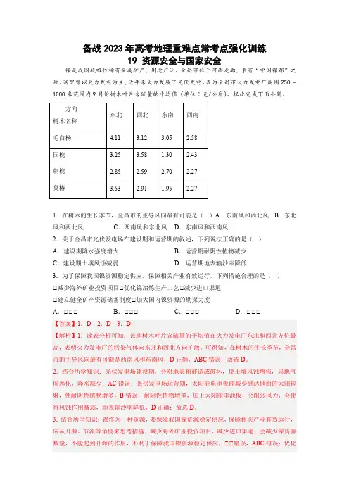 2023年高考地理重点难点考点通练-资源安全与国家安全(解析版)