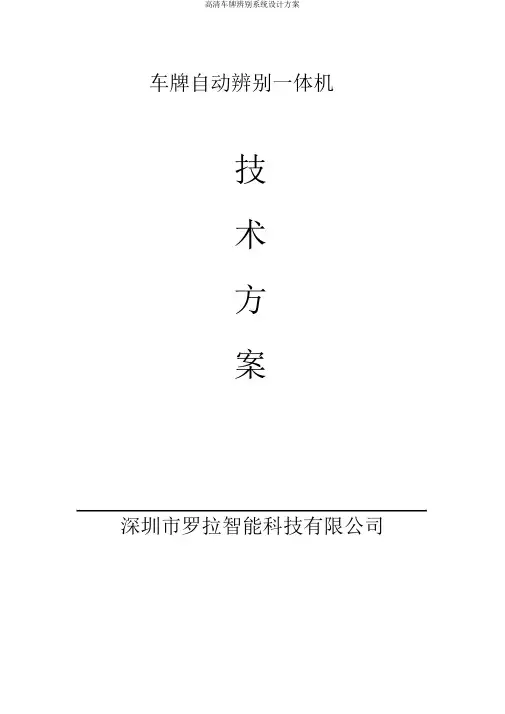 高清车牌识别系统设计方案