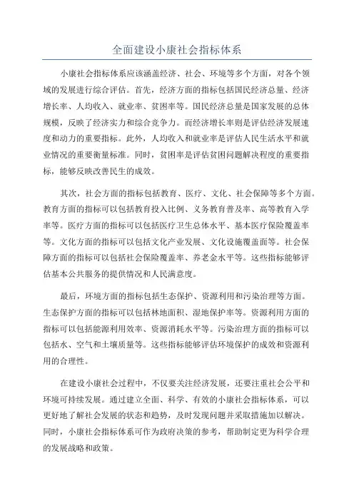 全面建设小康社会指标体系